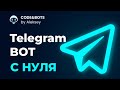 Создаём Telegram-бота с нуля — регистрация, appsettings.json, запуск в VS2022 (C# .NET)