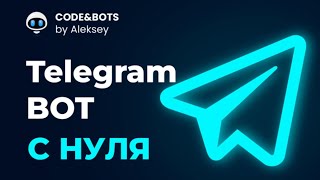 Создаём Telegram-бота с нуля — регистрация, appsettings.json, запуск в VS2022 (C# .NET)