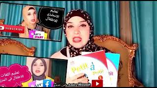 ريفيو افضل كتب تأسيس للحضانات / اللغة الفرنسيه للاطفال