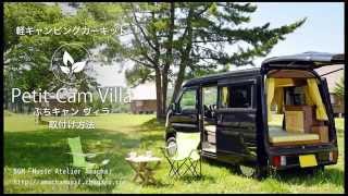 軽キャンピングカー 「ぷちキャンVilla-ヴィラ」 キット取付け動画 軽キャンピングカー 「ぷちキャンVilla-ヴィラ」 キット取付け動画