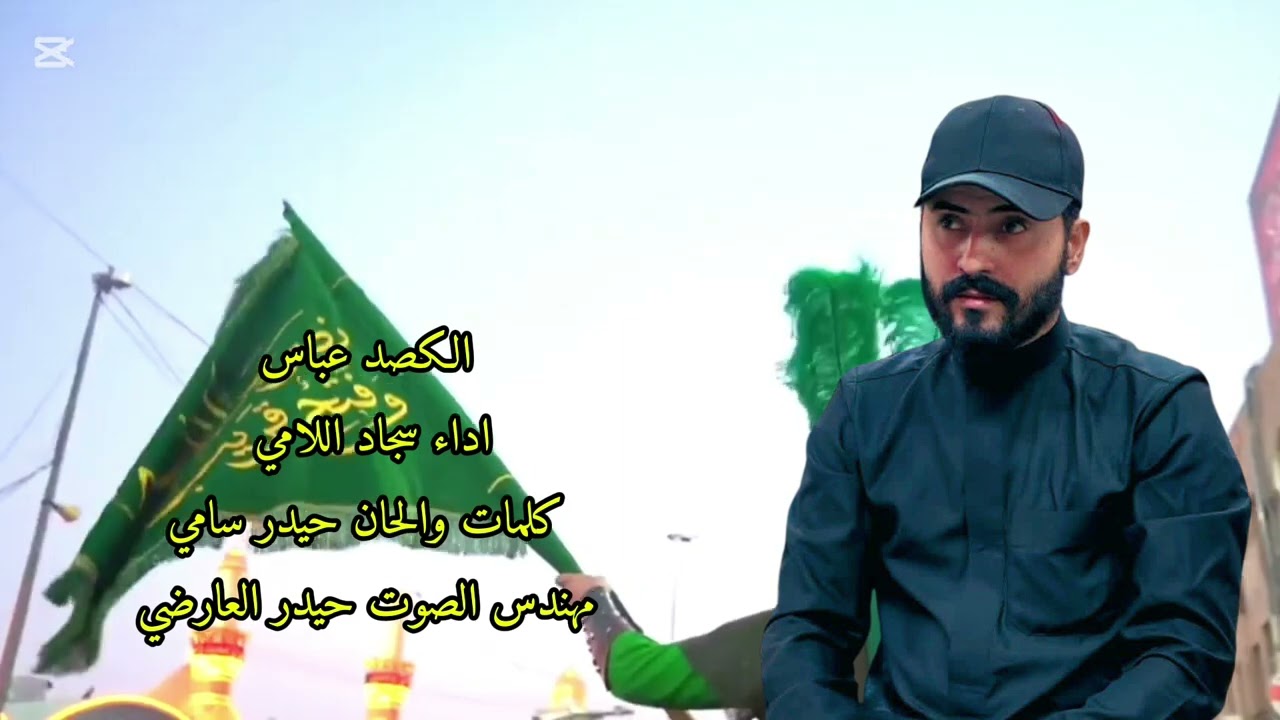 سجاد اللامي الكصد عباس تخبل #اكسبلور #جديدي #يافاطمه #متابعه 💕❤