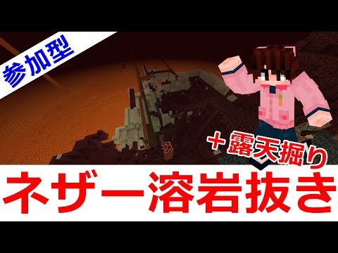 マイクラ統合版 ネザー溶岩抜き露天掘りの世界 参加型 最終回 Youtube