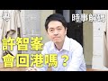 許智峯會回港嗎？留在丹麥還是去英國？黎智英被拒絕保釋｜ 黃曉翔 【時事解碼】