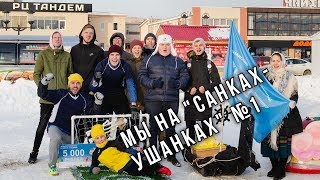 Мы на &quot;Санках-Ушанках&quot; №1