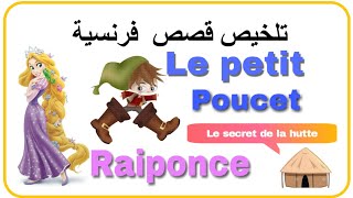 تلخيص قصص فرنسية. raiponce. Le Petit Poucet. Le secret de la hutte