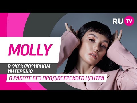 Тема. MOLLY