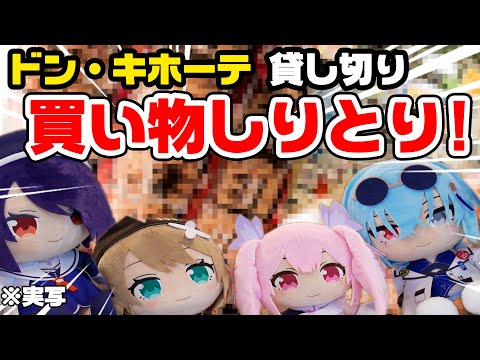 【アダ◯トOK】ドン・キホーテ貸切！買い物しりとり対決ｗｗｗ【実写】