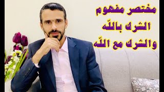 مختصر مفهوم الشرك بالله والشرك مع الله @hussein.ch2