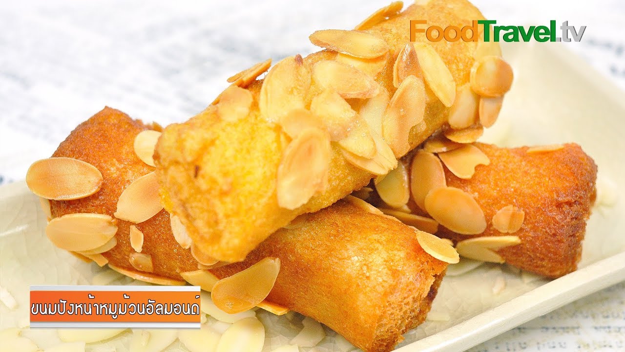 ขนมปังหน้าหมูม้วนอัลมอนด์ Fried Pork Bread Roll with Almond