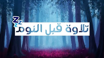 تلاوة هادئة ومريحة تسمعها قبل النوم💤 | سورة الملك - القارئ حسام الدين عبادي || Surah Al-Mulk
