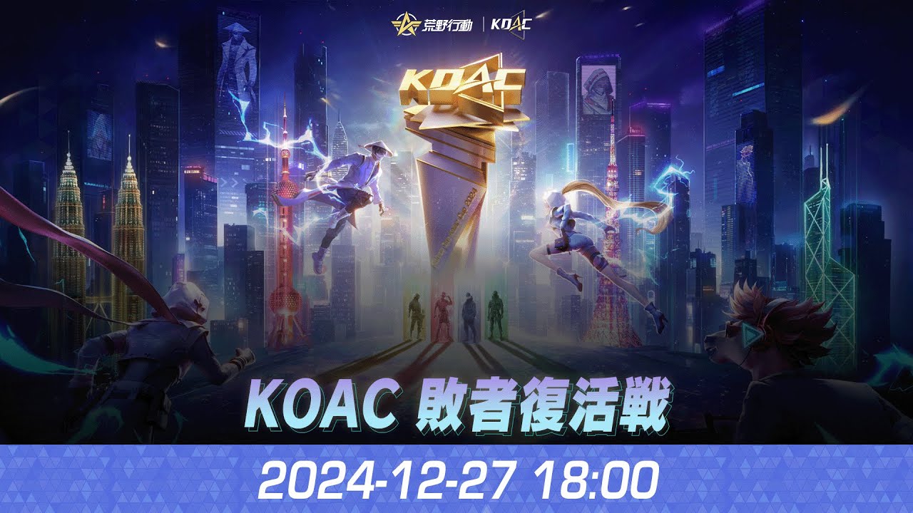 KNIVES OUT ASIAN CUP 2024』荒野行動アジアカップ 敗者復活戦 - YouTube