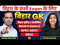 BIHAR GK | Bihar Police | Daroga | BPSC | BSSC | AEDO Bihar GK Class #BiharGK #BiharPoliceGK
