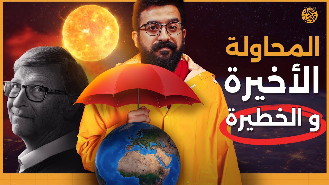 ⁣بدعم من بيل جيتس.. العلماء يفكرون في تعتيم الشمس! الحل الكارثي القادم؟ | اقتصاد الكوكب