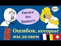 Урок#137: Ошибки, которые мы делаем во французском. Nos erreurs les plus fréquentes