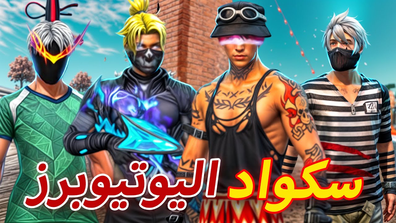 إجتماع سكواد الهكرات لي افطار المشاهير