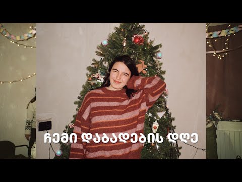 ჩემი დაბადების დღე 🌟21.12🌟