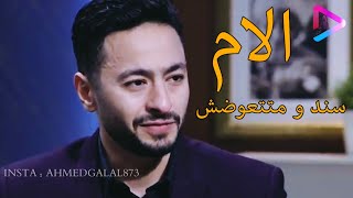 الام سند و ما تتعوضش و سيب موبايلك و اشبع منها 