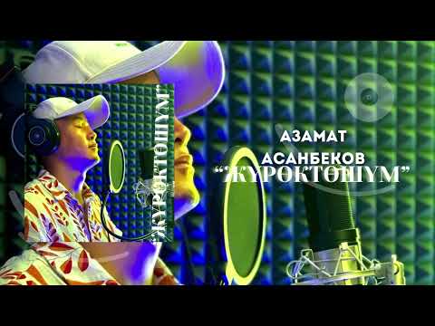 Азамат Асанбеков ЖҮРӨКТӨШҮМ жаңы ыр 2025