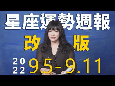 9/5-9/11｜星座運勢週報｜唐綺陽