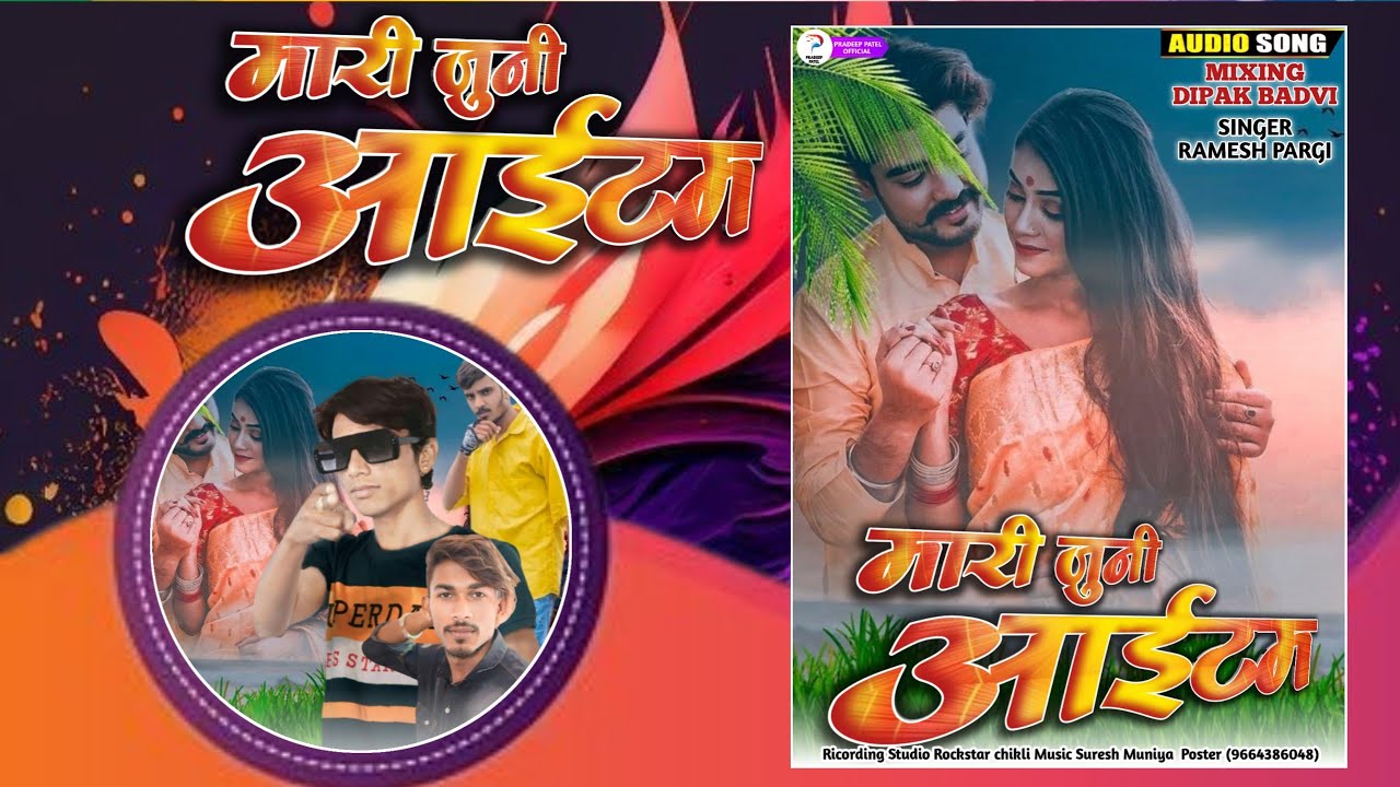 रमेश पारगी || ramesh pargi || मारी जुनी आईटम || new timli song 2025 || Mari juni aaitam || Dj timli