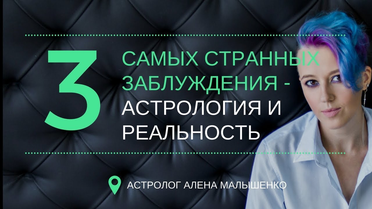 Астролог Алена