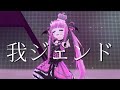 【 LIVE映像 】我ジェンド / 三拍ユッコ - covered by 魔ノ姫こあく【 #ガチVライブ 】