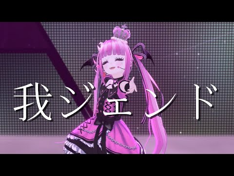 【 LIVE映像 】我ジェンド / 三拍ユッコ - covered by 魔ノ姫こあく【 #ガチVライブ 】