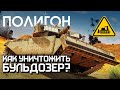 ПОЛИГОН #263: Как уничтожить бульдозер? / War Thunder