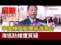 中國橡皮艇爆偷渡來台 海巡防線遭質疑【最新快訊】