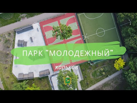 Парк 'Молодежный'. Спортивный