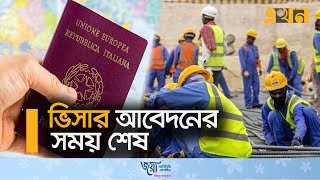 ইতালির ভিসা পেতে ৬ লাখের বেশি আবেদন | Italy Visa | Job Market | Ekhon TV