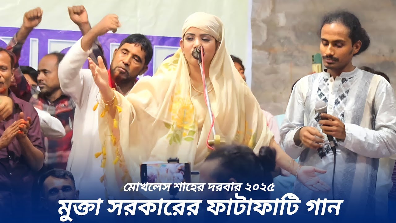 মুক্তা সরকারের ফাটাফাটি গান | তুমি আমার গলার মালা তুমি প্রেমো ধন 
