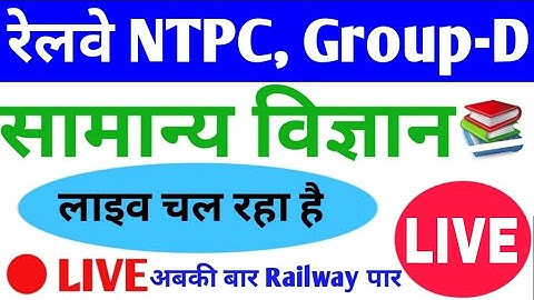 #LIVE #General_Science #LIVE for Railway NTPC, Group D, SSC Exam #Daily_Class