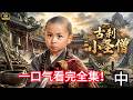 【2026古装传奇剧】一口气看完《古刹小圣僧》中| 從砍柴少年到禪宗六祖!小和尚一路苦修悟道,歷經追殺終成一代高僧! #吴京 #WuJing #吕良伟 #宋佳 #韩月乔