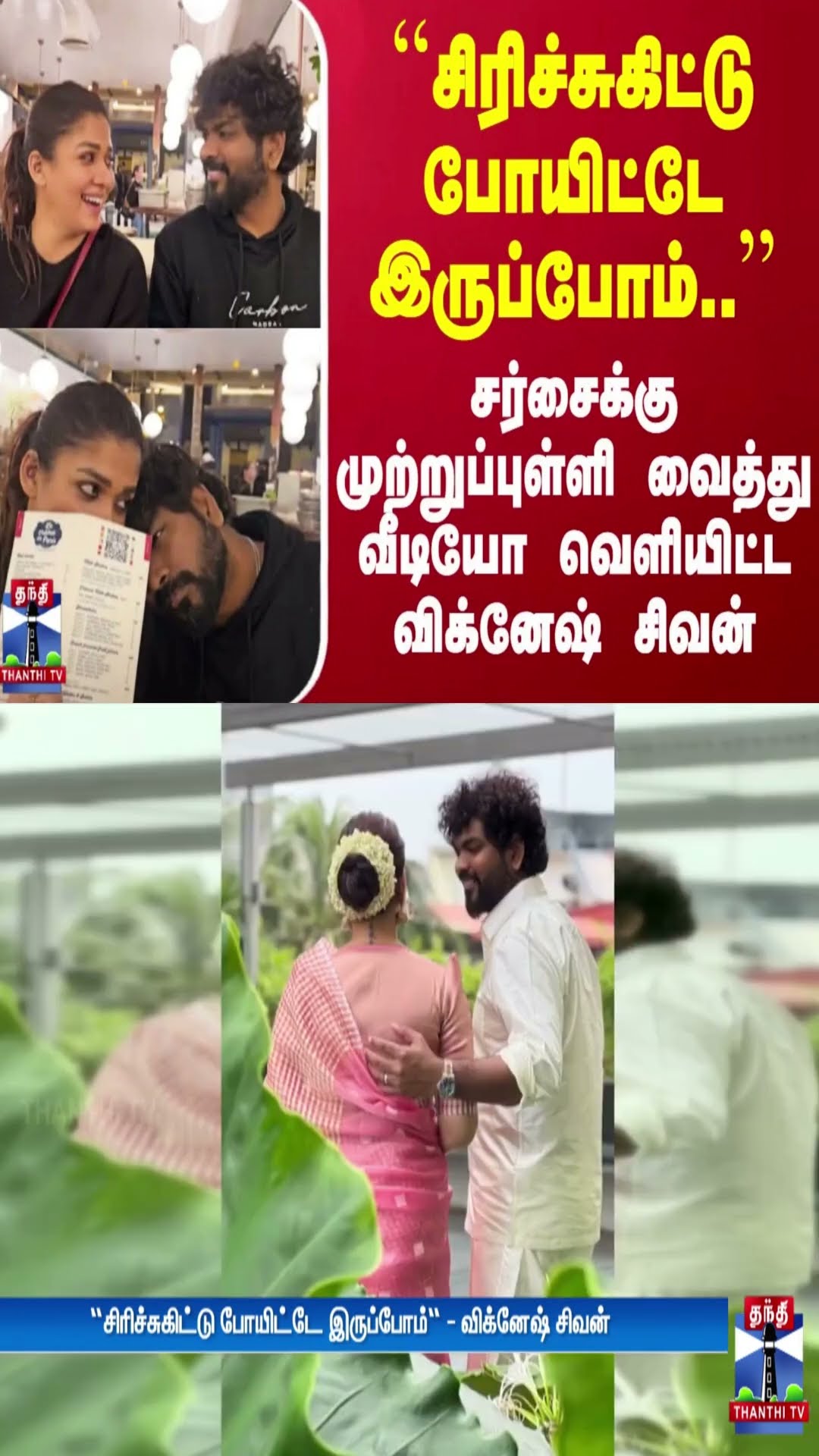 ``சிரிச்சுகிட்டு போயிட்டே இருப்போம்'' - சர்சைக்கு முற்றுப்புள்ளி வைத்து வீடியோ வெளியிட்ட விக்னேஷ்