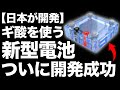 【衝撃】トヨタグループ「新たな燃料電池」ついに開発成功！【ギ酸電池】