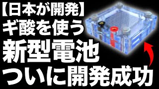 【衝撃】トヨタグループ「新たな燃料電池」ついに開発成功！【ギ酸電池】