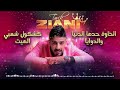 Tarik Ziani Khawa 7adha Denia طارق الزياني الخاوة حدها الدنيا Tarik Ziani Khawa 7adha Denia طارق الزياني الخاوة حدها الدنيا