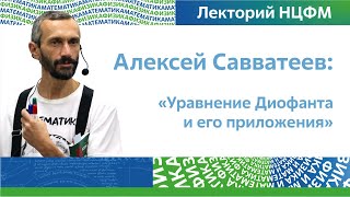 Уравнение Диофанта и его приложения | Алексей Савватеев, лекторий НЦФМ