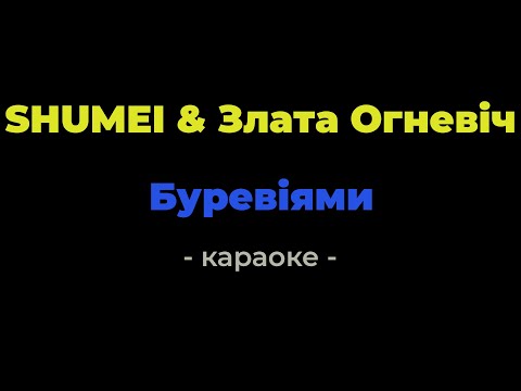 Shumei, zlata ognevich - Буревіями Караоке