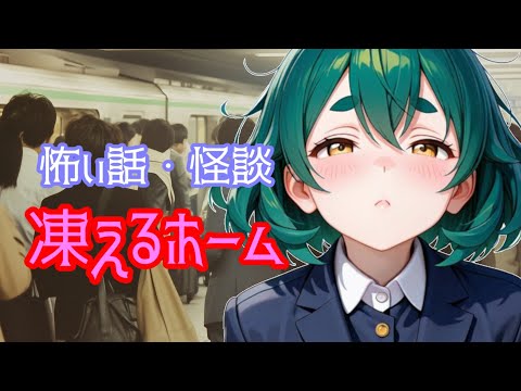 怪談・怖い話　凍えるホーム(BGMなし) #怪談 #怖い話 #朗読