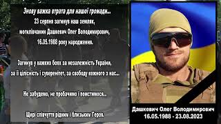 23 серпня загинув наш земляк, могилівчанин Дашкевич Олег Володимирович, 16.05.1988 року народження.