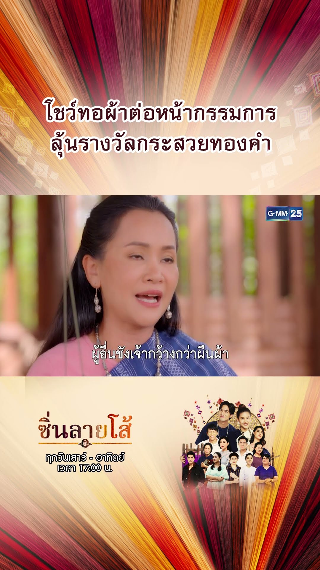 โชว์ทอผ้าต่อหน้ากรรมการ ลุ้นรางวัลกระสวยทองคำ | #Shorts #ซิ่นลายโส้ | GMM25