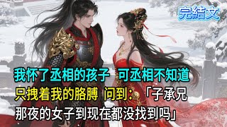 💕完结甜文|我怀了丞相的孩子,可丞相不知道,只拽着我的胳膊问到:「子承兄,那夜的女子到现在都没找到吗?」#完结文 #一口气看完