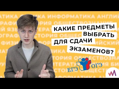 КАКИЕ ПРЕДМЕТЫ ВЫБРАТЬ ДЛЯ СДАЧИ ЭКЗАМЕНОВ? | 2024 | ЕГЭ, ОГЭ