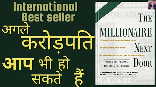 The Millionaire Next Door | By Thomas J. Stanley | Hindi Audiobook