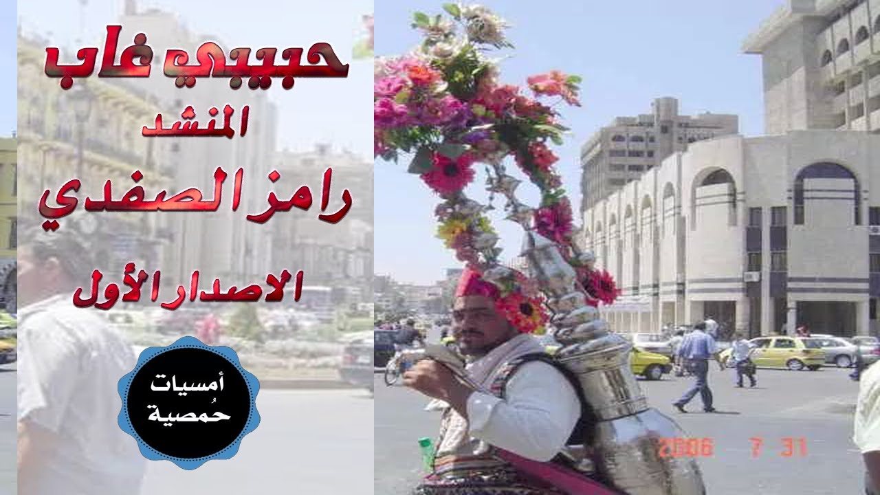 حبيبي غاب وانا قلبي داب / مع الكلمات و التحميل المباشر /  المنشد رامز الصفدي