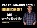 RBI भारतीय रिजर्व बैंक - 1 | Indian Economy For RAS | Ravi Poonia