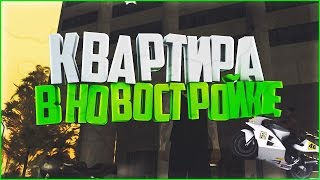 Diamond RP Amber - Квартира в новостройке + Подарок [#100]