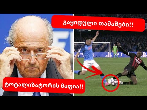 ნაპოლი გაიყიდა ? ტოტალიზატორის მაფია | კვარაცხელიას პენალტი | რაჯ პერუმალი |